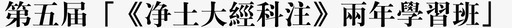 第五届净土大经科注两年学习班svg_新图网 https://ixintu.com 一方净土 第五届净土大经科注两年学习班
