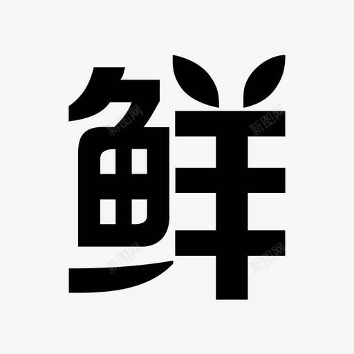 京东生鲜svg_新图网 https://ixintu.com 京东生鲜