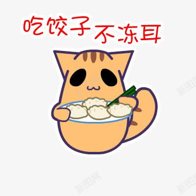 吃饺子不冻耳png免抠素材_新图网 https://ixintu.com 不冻耳 卡通 吃 饺子