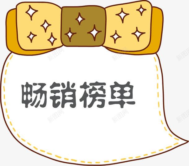 手绘畅销榜单png免抠素材_新图网 https://ixintu.com 卡通 手绘 手绘标签 标签 畅销榜单 蝴蝶结 黄色蝴蝶结 黄色边框