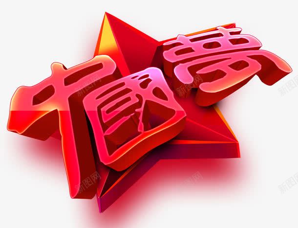 中国梦主题艺术字png免抠素材_新图网 https://ixintu.com 中国梦 免费下载 八一建军节 海报主题 艺术字