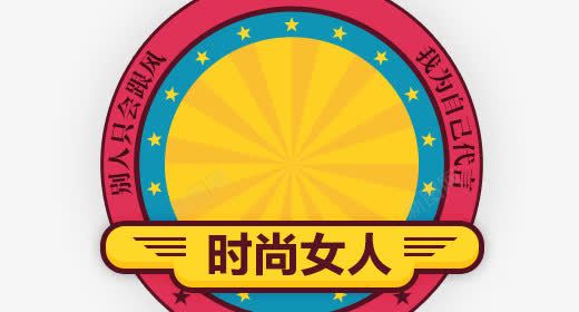 别人只会跟风我为自己代言时尚女人png免抠素材_新图网 https://ixintu.com 别人 女人 时尚 自己 跟风