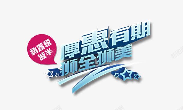 厚惠有期png免抠素材_新图网 https://ixintu.com 厚惠有期 浅蓝色 立体字 艺术字