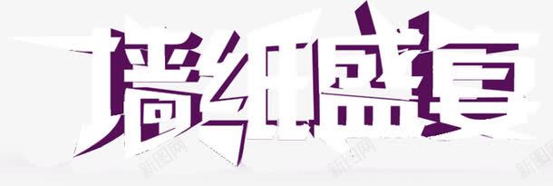 双十一墙红盛宴海报png免抠素材_新图网 https://ixintu.com 双十 海报 盛宴