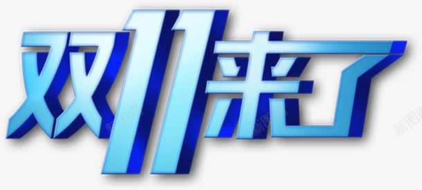 双11来了蓝色渐变立体字png免抠素材_新图网 https://ixintu.com 11 渐变 立体 蓝色