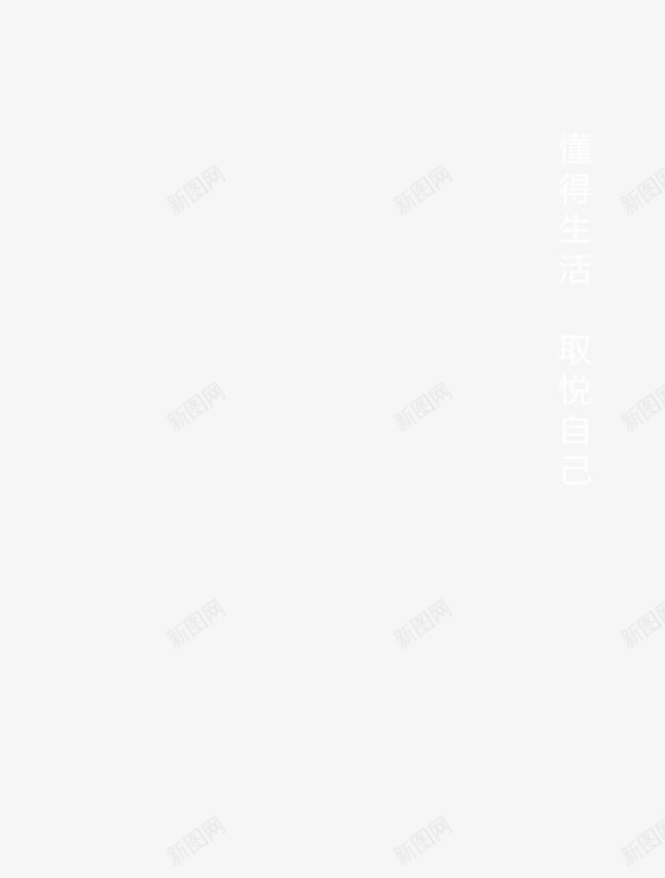 字体白色常规png免抠素材_新图网 https://ixintu.com 情感