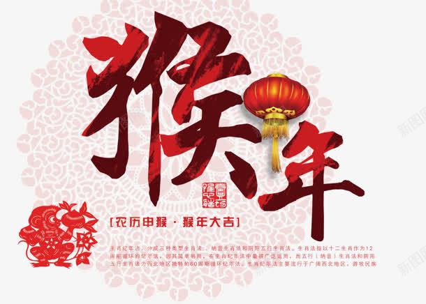 猴年字体png免抠素材_新图网 https://ixintu.com 字体 猴年 设计