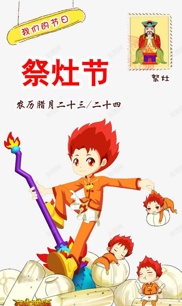 祭灶节png免抠素材_新图网 https://ixintu.com 中国节日 农历节日 腊月二十三