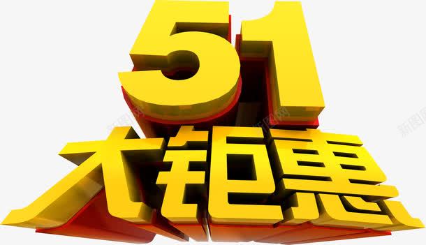 金色大钜惠字体立体png免抠素材_新图网 https://ixintu.com 字体 立体 设计 金色