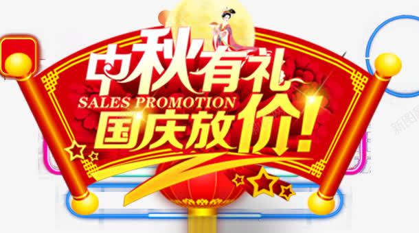中秋有礼海报png免抠素材_新图网 https://ixintu.com nb 中秋佳节 中秋促销 中秋国庆 中秋祝福 卷轴 喜迎中秋 嫦娥 月亮 月饼 灯笼 降价