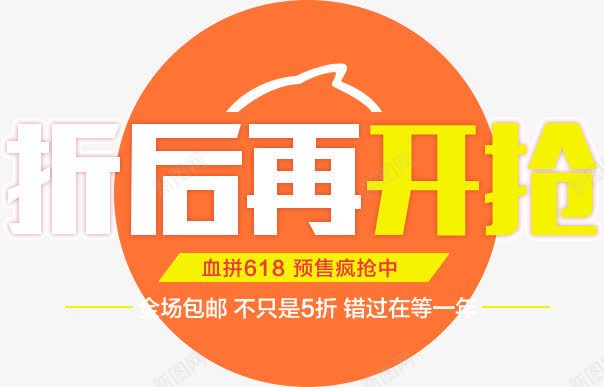 折后再开抢png免抠素材_新图网 https://ixintu.com 开抢 折后 文字