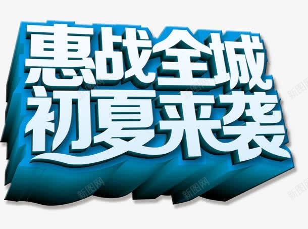 惠战全城初夏来袭png免抠素材_新图网 https://ixintu.com 初夏来袭 惠战全城 艺术字