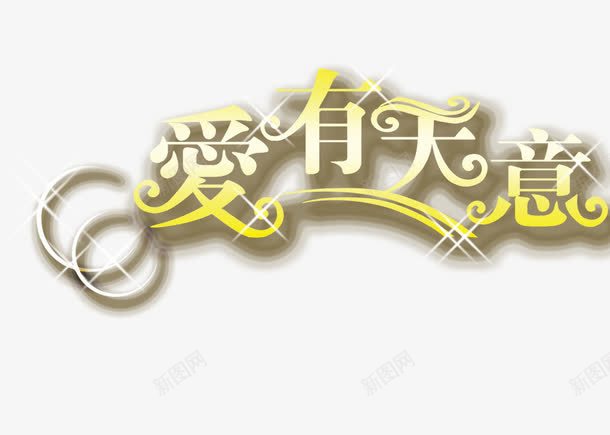 爱有天意psd免抠素材_新图网 https://ixintu.com 影楼文字 爱有天意 艺术字