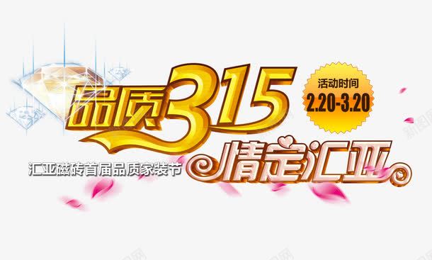 315宣传海报文字png免抠素材_新图网 https://ixintu.com 315 宣传 文字 海报