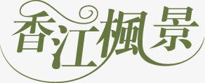 香江枫景创意字体png免抠素材_新图网 https://ixintu.com 创意 字体 香江