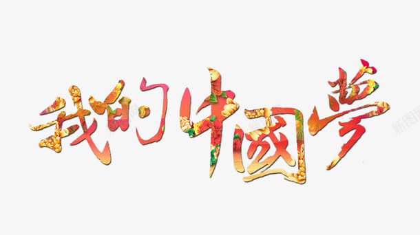 我的中国梦彩色艺术字png免抠素材_新图网 https://ixintu.com 中国梦 彩色 艺术字