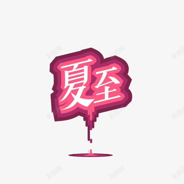 艺术字夏至png免抠素材_新图网 https://ixintu.com 夏至 紫色 节气