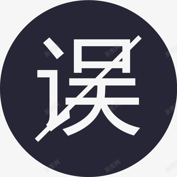误工赔偿1矢量图图标eps_新图网 https://ixintu.com 误工赔偿1 矢量图