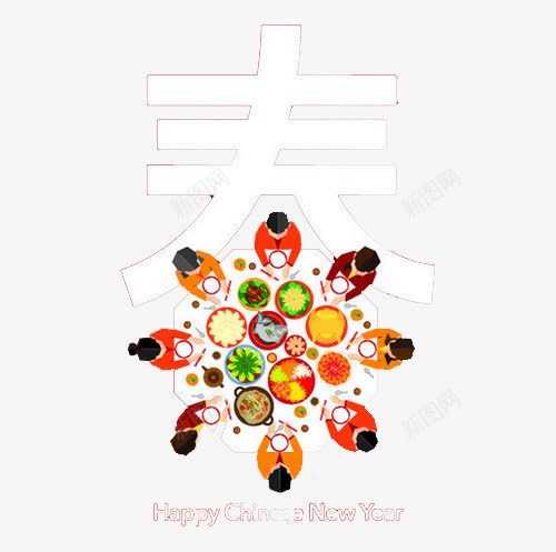 春节团年饭png免抠素材_新图网 https://ixintu.com 中国传统 喜庆 团年饭 新年 春节 春节团年饭下载