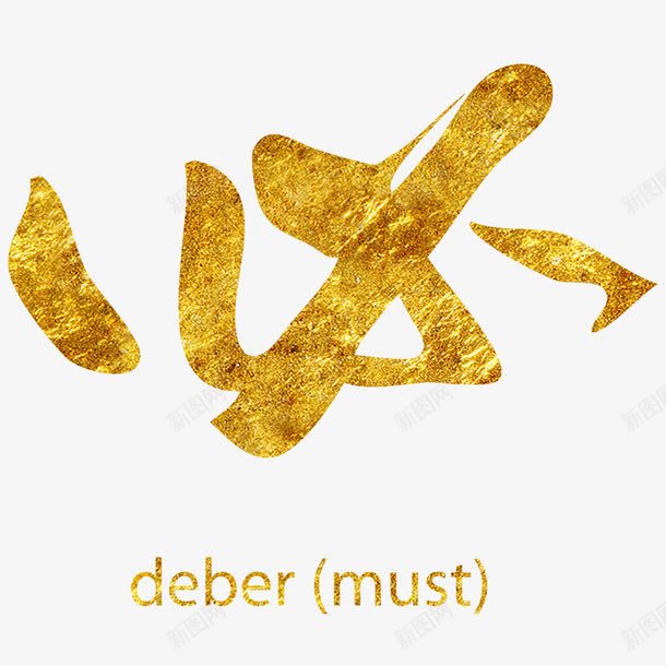 金色汉字必png免抠素材_新图网 https://ixintu.com 字帖 必 汉字 练字 金色