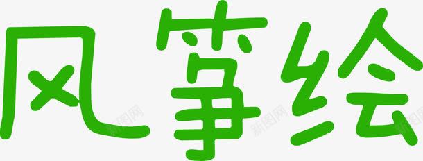 风筝绘绿色春日艺术字png免抠素材_新图网 https://ixintu.com 春日 绿色 艺术 风筝