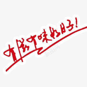 餐饮艺术字广告语png免抠素材_新图网 https://ixintu.com 红色 艺术字 草书