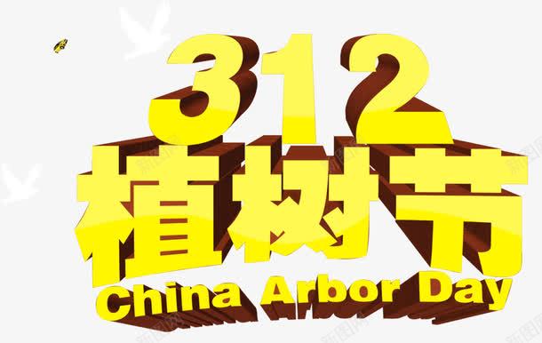 植树节装饰png免抠素材_新图网 https://ixintu.com 平面装饰 植树节 立体字 节日元素