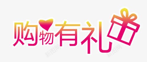 购物有礼创意装饰文字图案png免抠素材_新图网 https://ixintu.com 创意 文字图案 装饰 购物有礼 购物有礼创意装饰文字图案
