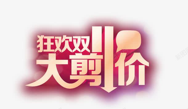 双十一大减价png免抠素材_新图网 https://ixintu.com 1111 双十一 双十一大减价