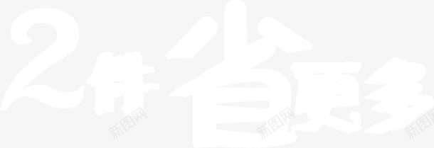 2件省更多png免抠素材_新图网 https://ixintu.com 2件 省更多 艺术字