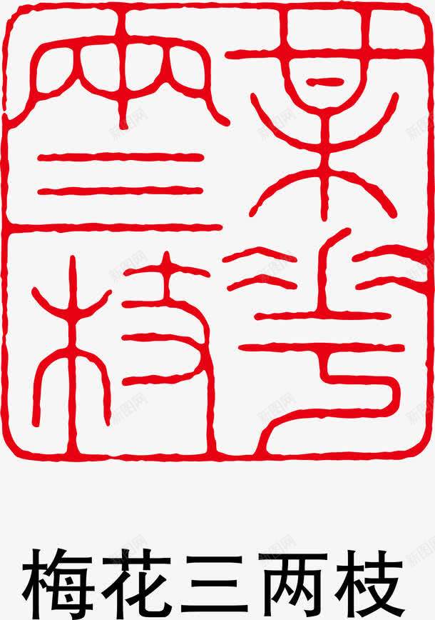 诗词红章png免抠素材_新图网 https://ixintu.com 红戳 红色 诗词