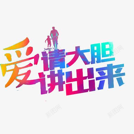 爱请大胆讲出来png免抠素材_新图网 https://ixintu.com 彩色文字 文字 爱请大胆讲出来 装饰素材
