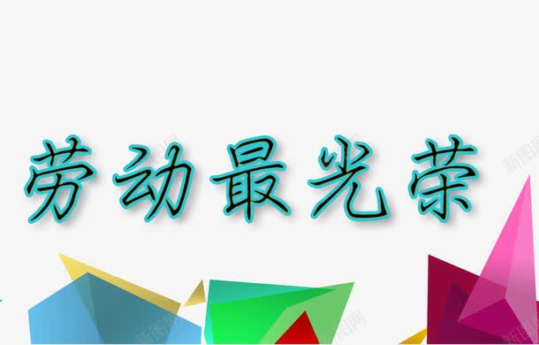 劳动最光荣创意元素png免抠素材_新图网 https://ixintu.com 元素 光荣 创意 劳动 劳动光荣