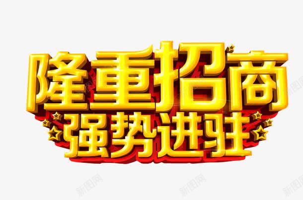 隆重招商png免抠素材_新图网 https://ixintu.com 免抠 全国招商 海报 艺术字