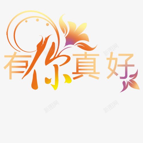 有你真好png免抠素材_新图网 https://ixintu.com 彩色 艺术字体 花体