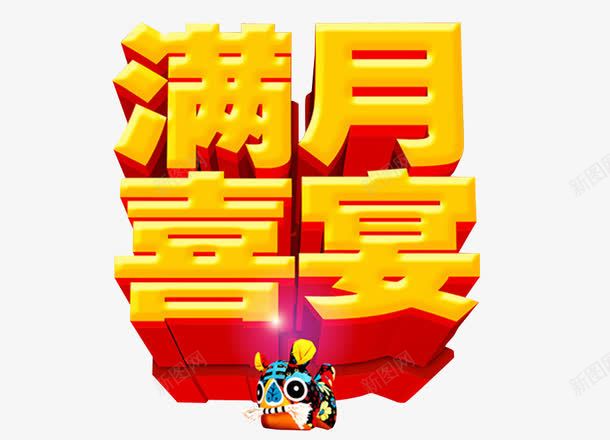 满月喜宴png免抠素材_新图网 https://ixintu.com 免抠素材 海报素材 满月宴 艺术字
