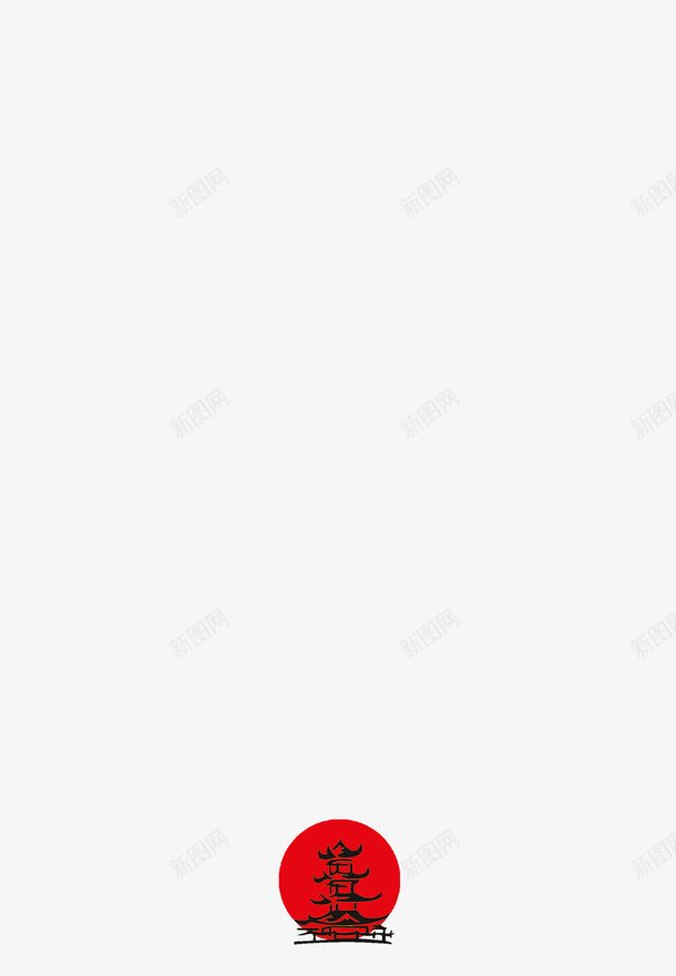 中国风建筑剪影png免抠素材_新图网 https://ixintu.com 中国风 剪影 塔