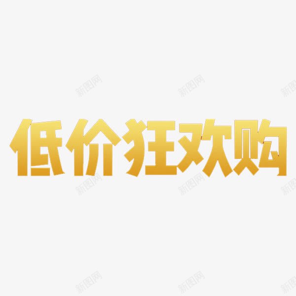 低价狂欢购png免抠素材_新图网 https://ixintu.com 广告 手绘 艺术字 金色