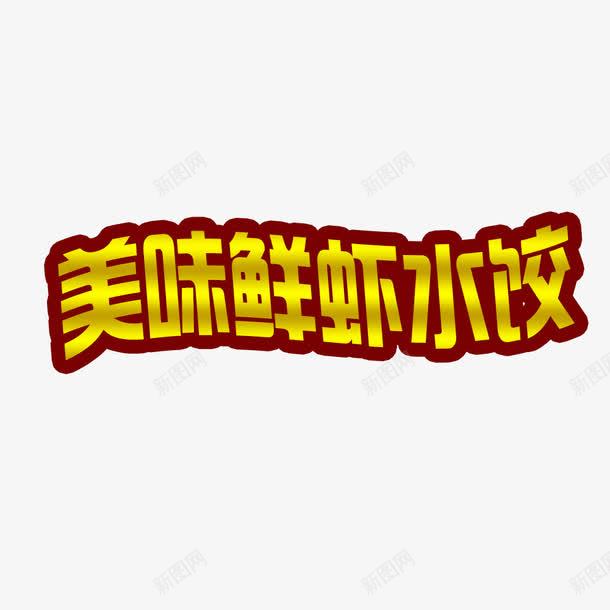 渐变美味鲜虾水饺艺术字png免抠素材_新图网 https://ixintu.com 文理 水饺 渐变 艺术字 黄色