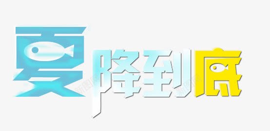夏降到底艺术字png免抠素材_新图网 https://ixintu.com 夏降到底 艺术字