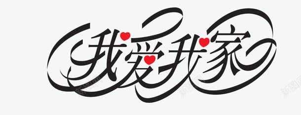 我爱我家png免抠素材_新图网 https://ixintu.com 我爱我家 租房 艺术字