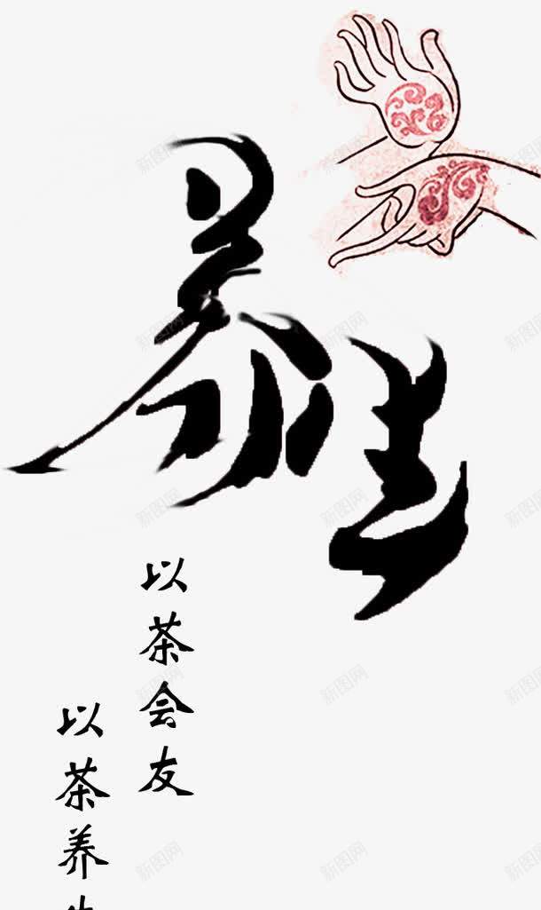 养生png免抠素材_新图网 https://ixintu.com 健康 养生 养生表 艺术字 黑色