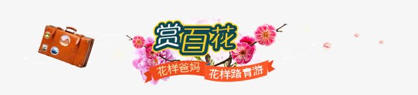 赏百花背景png免抠素材_新图网 https://ixintu.com 百花 素材 背景