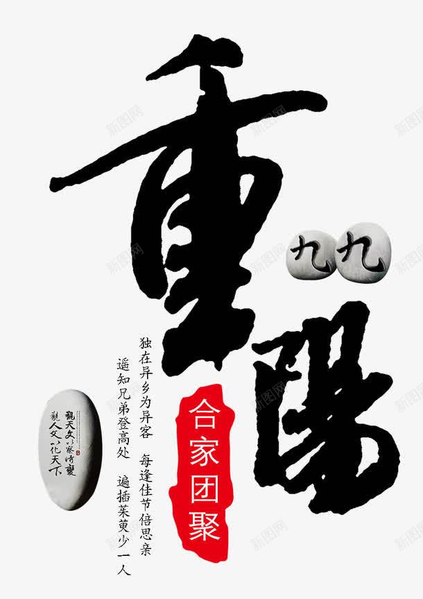 九九重阳节主题艺术字png免抠素材_新图网 https://ixintu.com 九九 九月九 艺术字 节日 重阳节 重阳节主题
