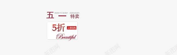 五一活动文案png免抠素材_新图网 https://ixintu.com 五折 文字排版 特卖