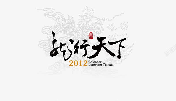 平面艺术字png免抠素材_新图网 https://ixintu.com 就行天下 毛笔字 艺术字