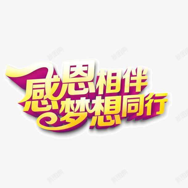 海报字体感恩梦想png免抠素材_新图网 https://ixintu.com 感恩 梦想 海报字体