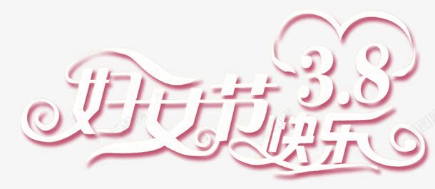 三八妇女节png免抠素材_新图网 https://ixintu.com 38 三八 妇女节