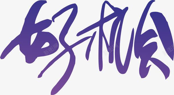 好机会艺术字png免抠素材_新图网 https://ixintu.com 好机会 渐变 艺术字 蓝色