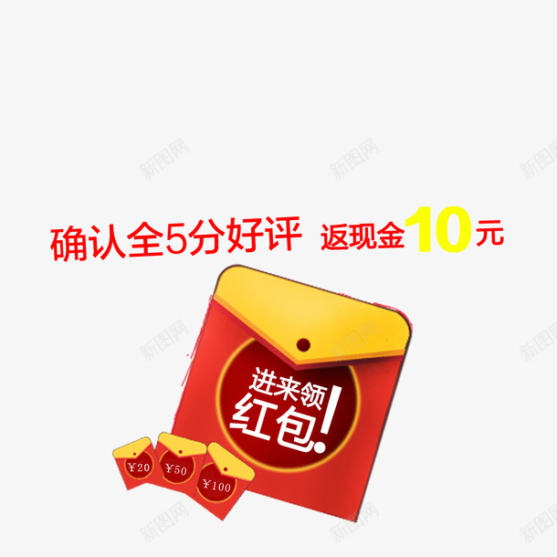 红包5分好评psd免抠素材_新图网 https://ixintu.com 5分好评 图案 好评 淘宝 红包